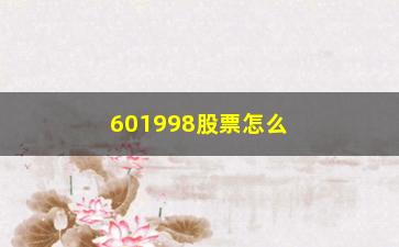 “601998股票怎么样(601990股票)